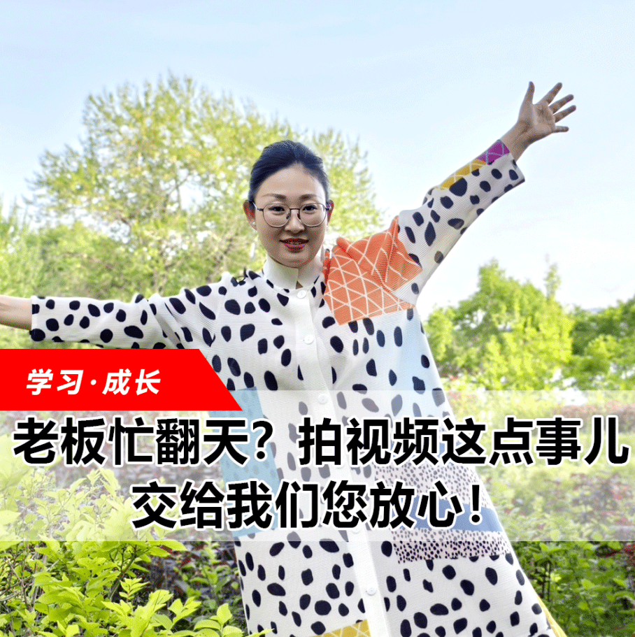拍視頻這點事兒，交給我們您放心！